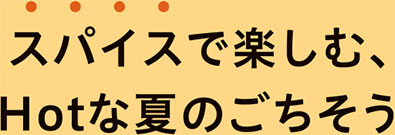 涼やかにととのえる、夏のごちそう。