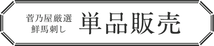 単品販売