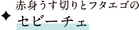 赤身うす切りとフタエゴのセビーチェ