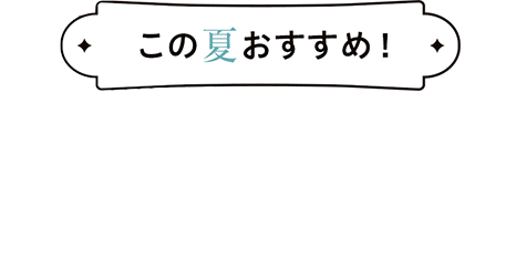 極薄ならではの、新食感・新体験!赤身うす切り