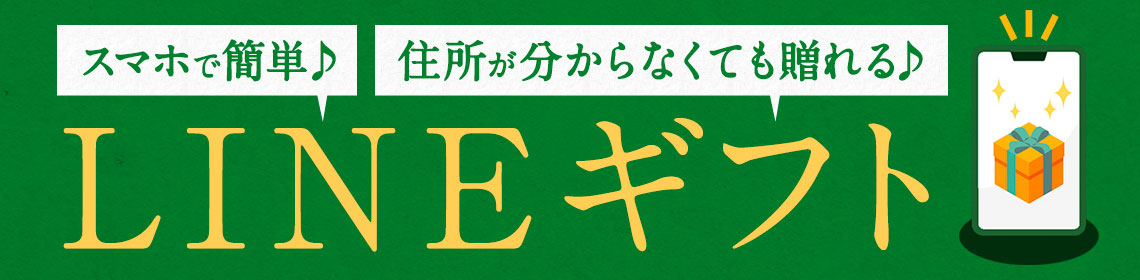 lineギフト