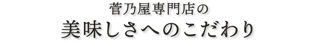 菅乃屋専門店の美味しさへのこだわり