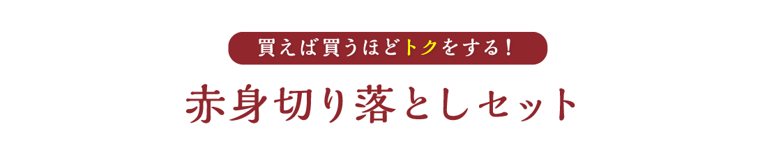 赤身切り落としセット