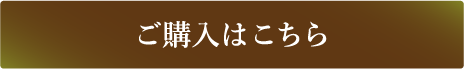 ご購入はこちら