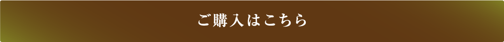 ご購入はこちら