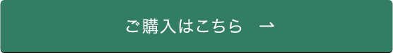 ご購入はこちら