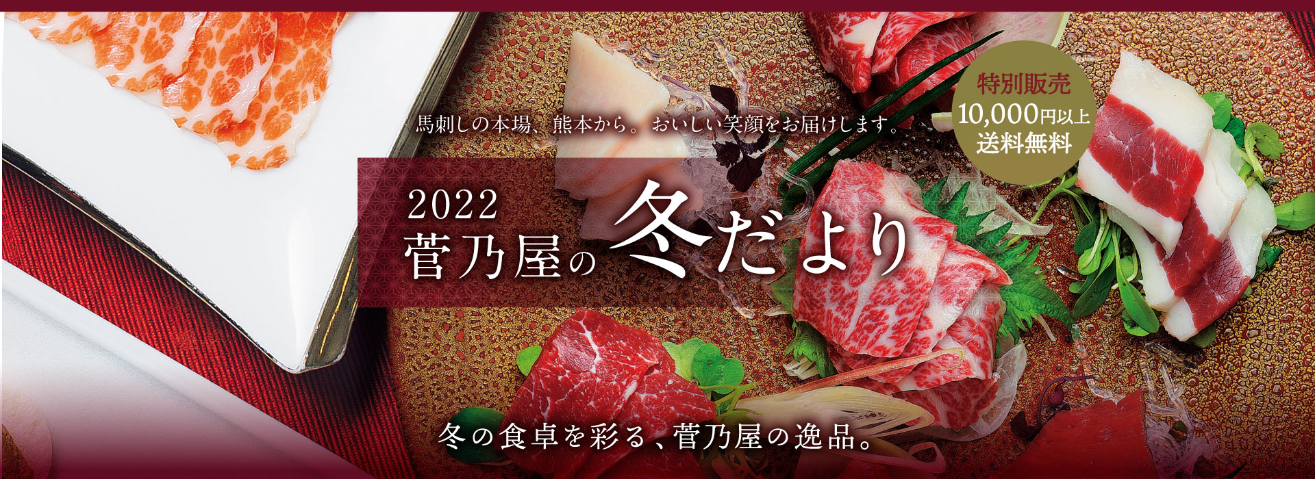 馬刺しの本場、熊本から。おいしい笑顔をお届けします。2022菅乃屋の冬だより。冬の食卓を彩る、菅乃屋の逸品。