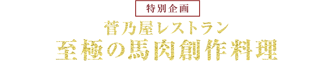 菅乃屋レストラン 至極の馬肉創作料理 菅乃屋銀座通り店で人気のメニューをご自宅へ