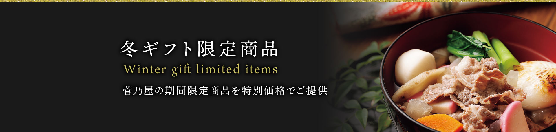 冬ギフト限定商品 菅乃屋の期間限定商品を特別価格でご提供