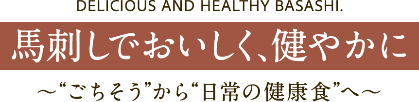 馬刺しでおいしく、健やかに 〜「ごちそう」から「日常の健康食」へ〜