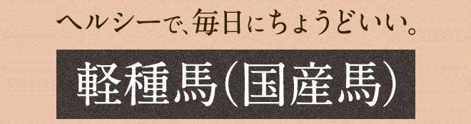 ヘルシーで、毎日にちょうどいい。軽種馬（国産種）おすすめセット