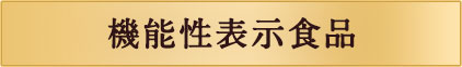機能性表示食品