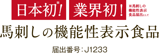 馬刺しの機能性表示食品
