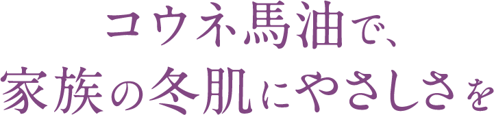 コウネ馬油で、家族の冬肌にやさしさを♪コウネ馬油＆馬プラセンタ化粧品シリーズ「SENKO KOHNE」