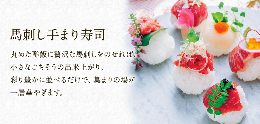 馬刺し手まり寿司
