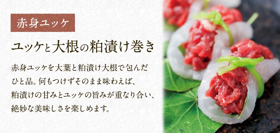 ユッケと大根の粕漬け巻き