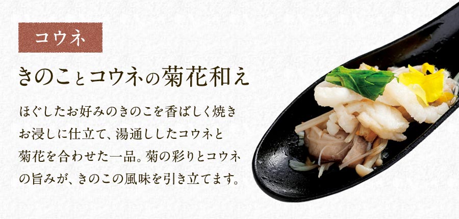きのことコウネの菊花和え