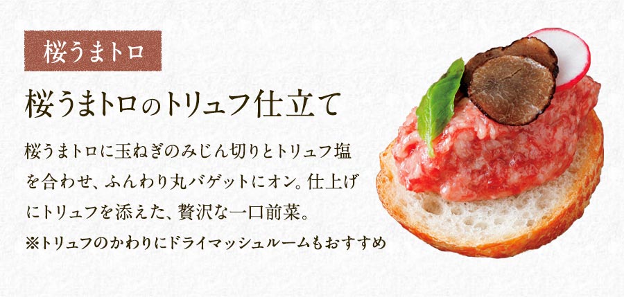桜うまトロのトリュフ仕立て