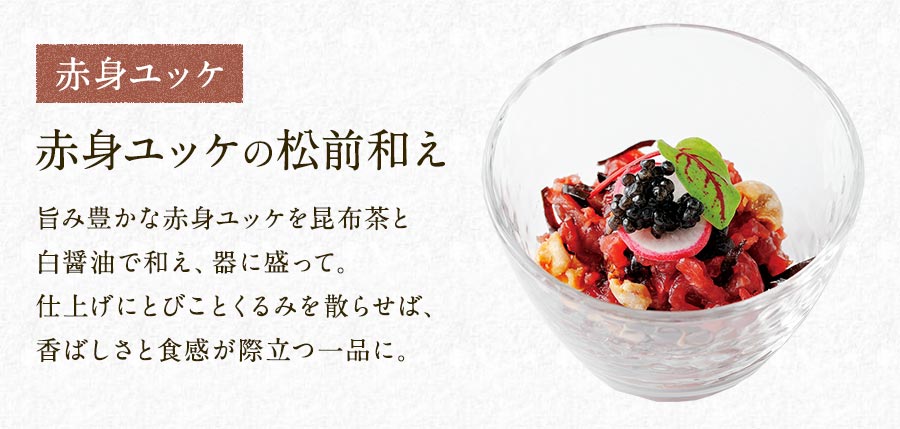 赤身ユッケの松前和え