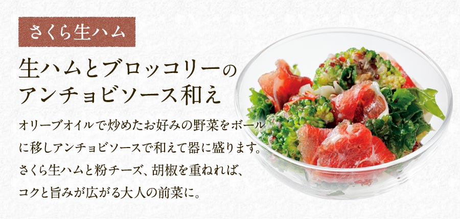 生ハムとブロッコリーのアンチョビソース和え