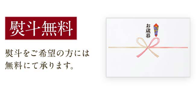 熨斗無料