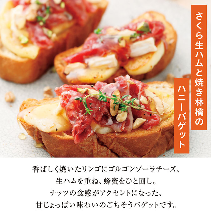 さくら生ハムと焼き林檎のハニーバゲット