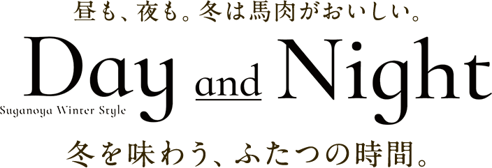冬に楽しむ馬肉