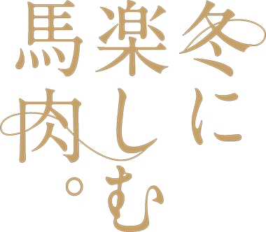 冬に楽しむ馬肉