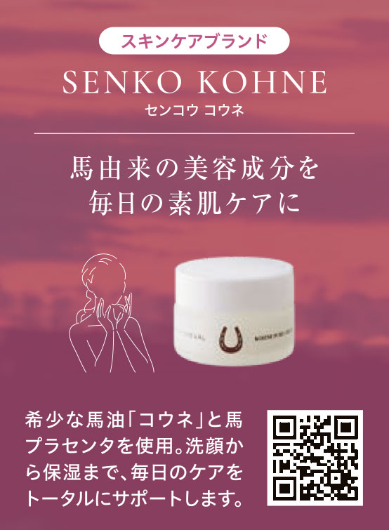 SENKO KOHNE 化粧品・スキンケア