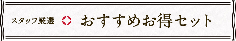 お得セット