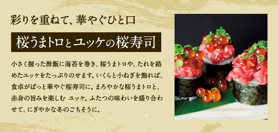 桜うまトロとユッケの桜寿司