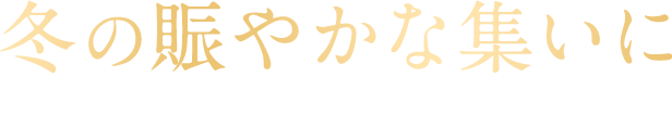 冬の賑やかな集いに 馬刺しもいいけど、お寿司もね
