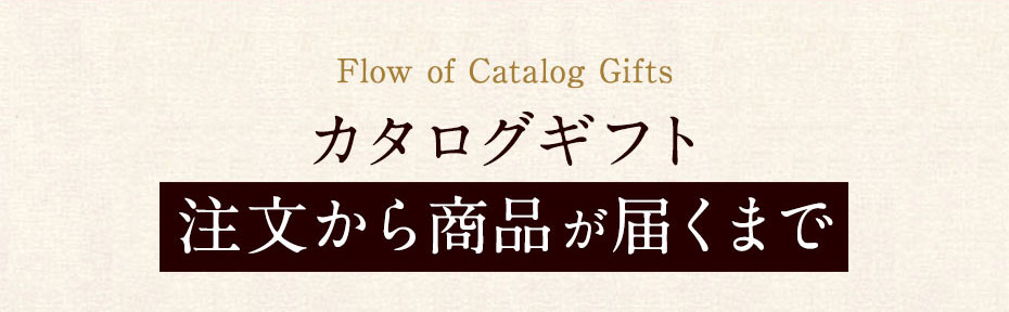 カタログギフト注文から商品が届くまで