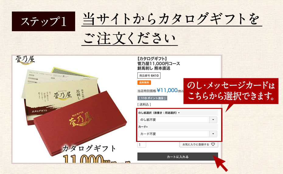 ステップ1：当サイトからカタログギフトをご注文ください