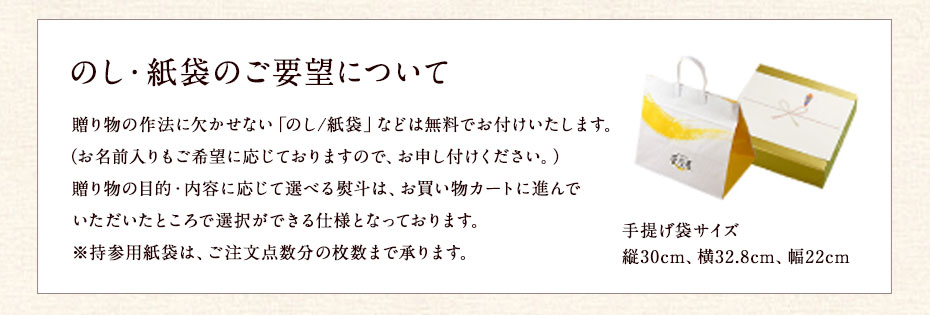 のし・紙袋のご要望について