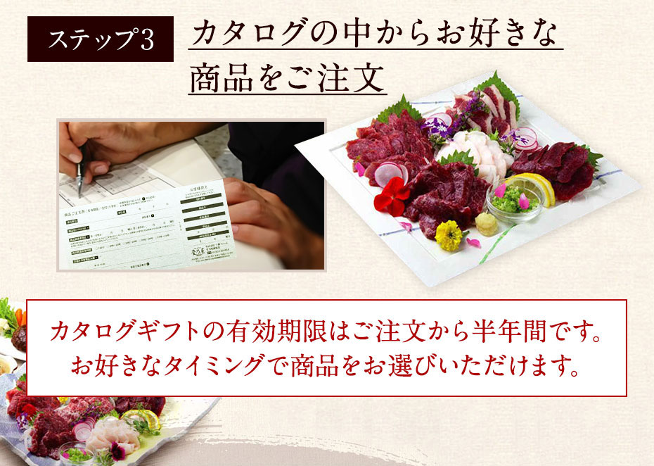 ステップ3：カタログの中からお好きな商品をご注文