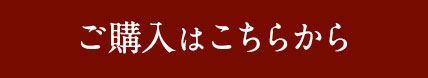 ご購入はこちらから