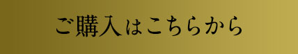 ご購入はこちらから