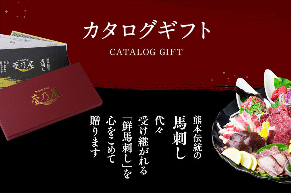 馬刺し菅乃屋の「カタログギフト」