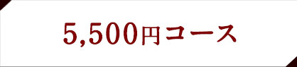 馬刺し菅乃屋の「カタログギフト」5,500円コース
