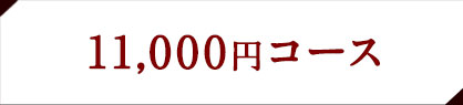 馬刺し菅乃屋の「カタログギフト」11,500円コース