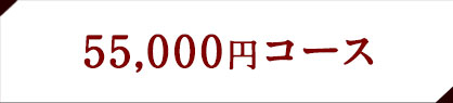 馬刺し菅乃屋の「カタログギフト」55,000円コース