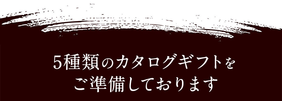 5種類のカタログギフトをご準備しております