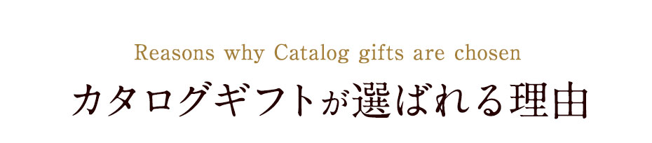 カタログギフトが選ばれる理由