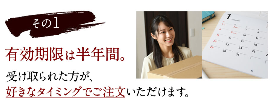 有効期限は半年間。