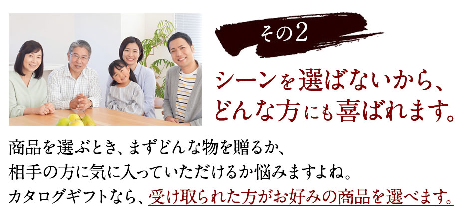 シーンを選ばないから、どんな方にも喜ばれます。