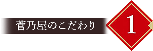 こだわり1