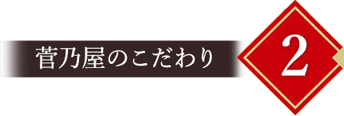 こだわり2