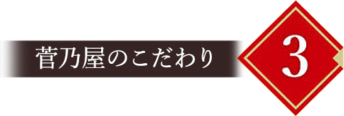 こだわり3