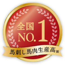 馬刺し生産高 全国No.1